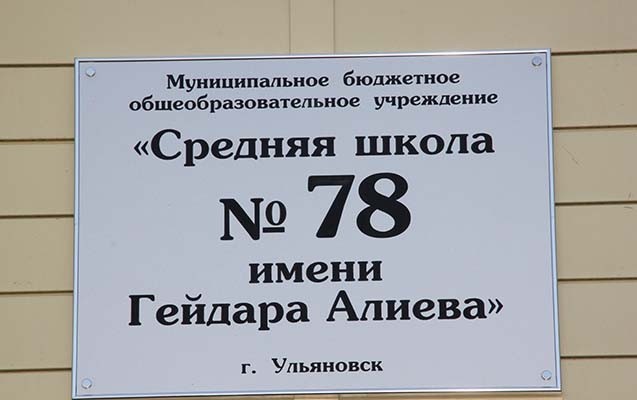 rusiyada-orta-mektebde-heyder-eliyevin-xatire-lovhesinin-acilisi-olub